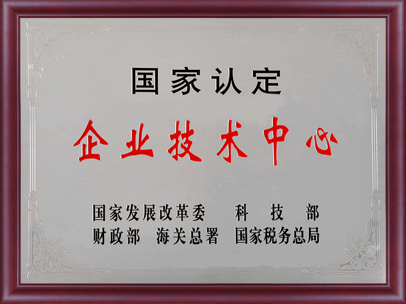 國(guó)家認(rèn)定企業(yè)技術(shù)中心